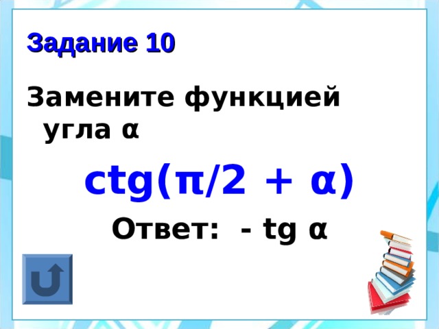 Задание 10 Замените функцией угла α ctg( π /2 + α ) Ответ: - tg α  