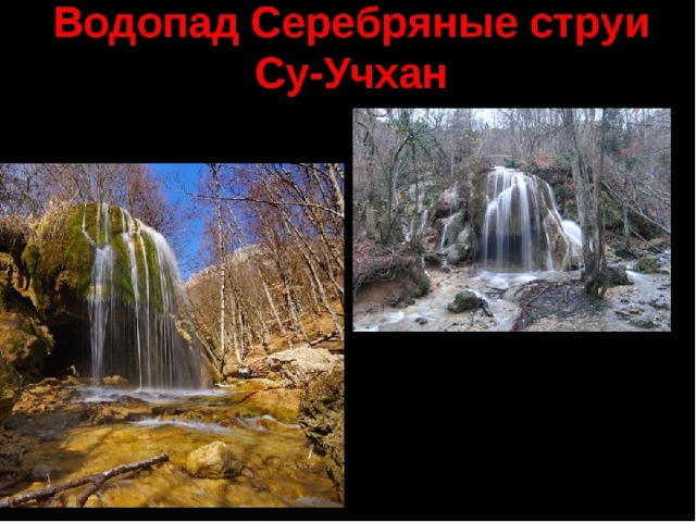 Водопады крыма на карте с названиями фото фото HobbiArt.ru