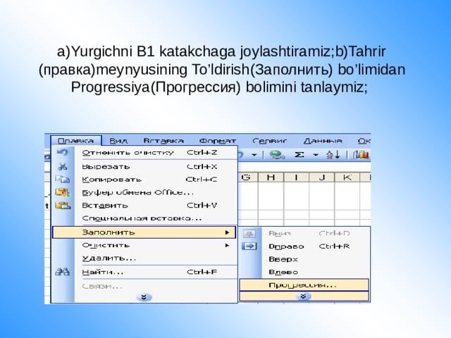 a)Yurgichni B1 katakchaga joylashtiramiz;b)Tahrir (правка)meynyusining To’ldirish(Заполнить) bo’limidan Progressiya(Прогрессия) bolimini tanlaymiz; 