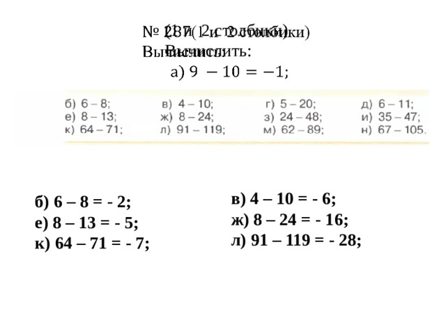   (1 и 2 столбики) Вычислить:  б) 6 – 8 = - 2; е) 8 – 13 = - 5; к) 64 – 71 = - 7; в) 4 – 10 = - 6; ж) 8 – 24 = - 16; л) 91 – 119 = - 28; 