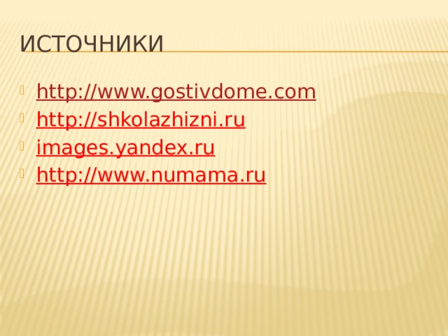 источники http:// www.gostivdome.com http://shkolazhizni.ru images.yandex.ru http://www.numama.ru 