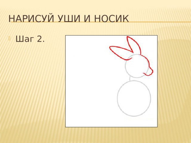 Нарисуй уши и носик Шаг 2. 