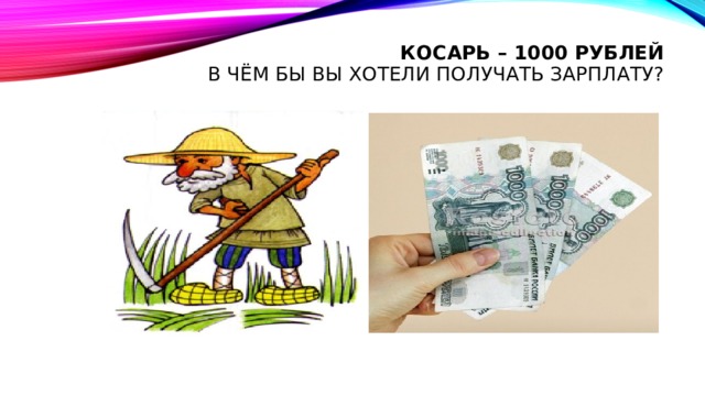  Косарь – 1000 рублей  В чём бы вы хотели получать зарплату?   