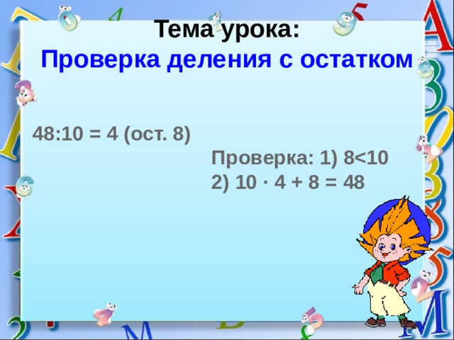 Проверка деления с остатком 3 класс технологическая карта урока