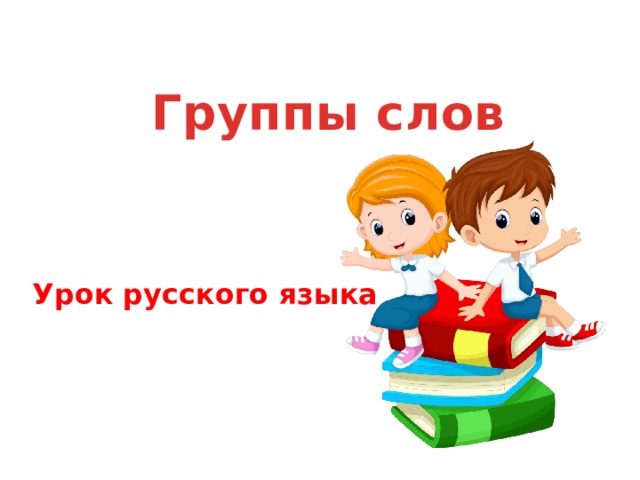 Группы слов Урок русского языка 