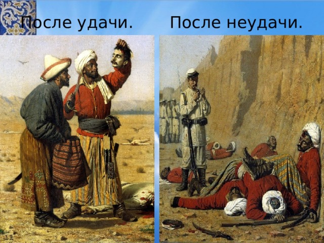 После неудачи картина