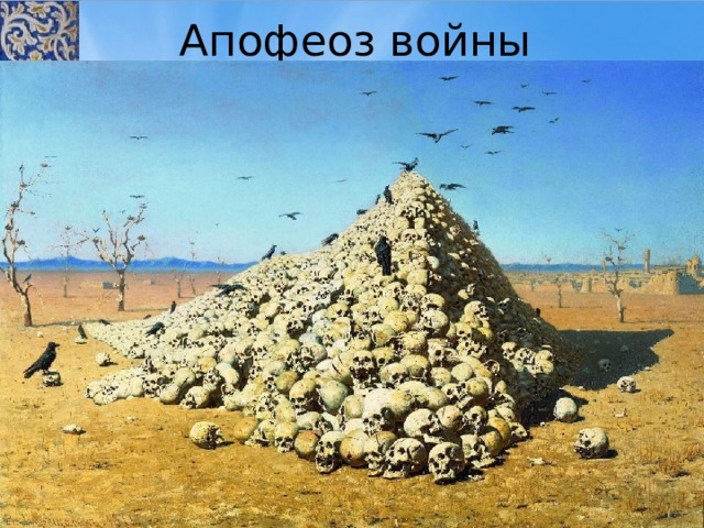 Апофеоз войны 