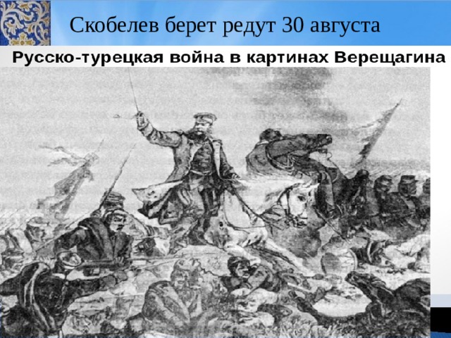 Скобелев берет редут 30 августа 