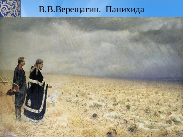 В.В.Верещагин. Панихида 