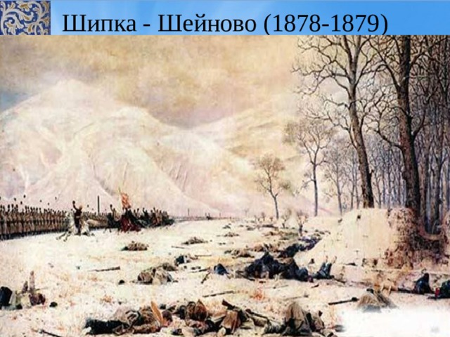 Шипка - Шейново (1878-1879) 