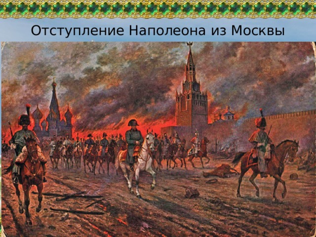 Отступление Наполеона из Москвы 