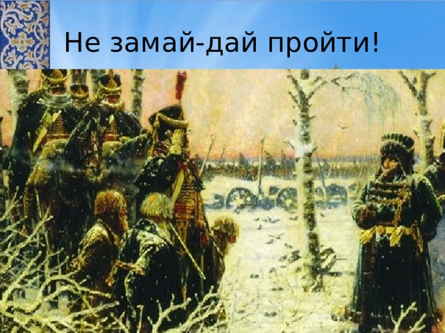 Не замай-дай пройти! 