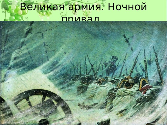 Великая армия. Ночной привал. 