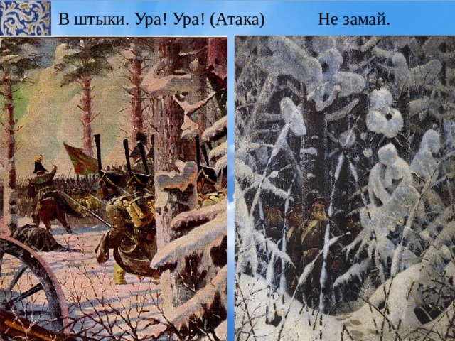 В штыки. Ура! Ура! (Атака) Не замай. 