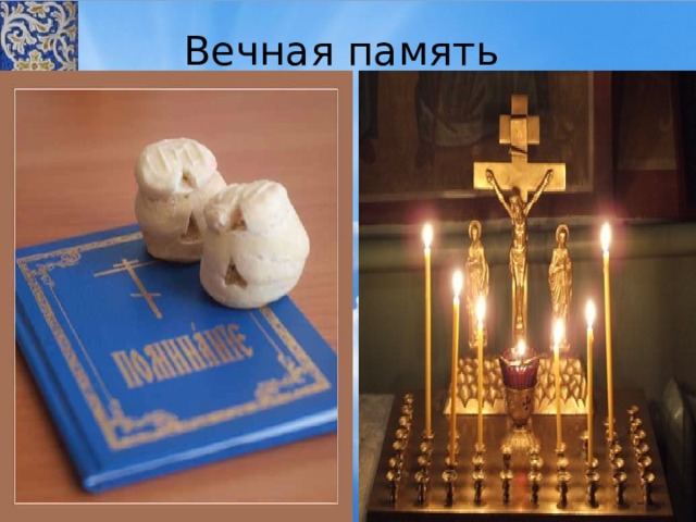 Вечная память 