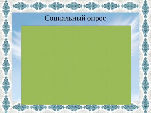 Социальный опрос 