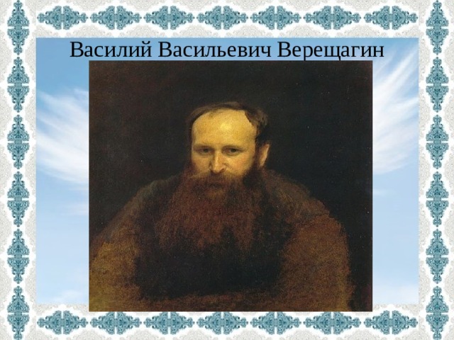 Василий Васильевич Верещагин 