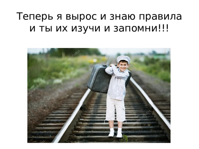 Теперь я вырос и знаю правила и ты их изучи и запомни!!! 