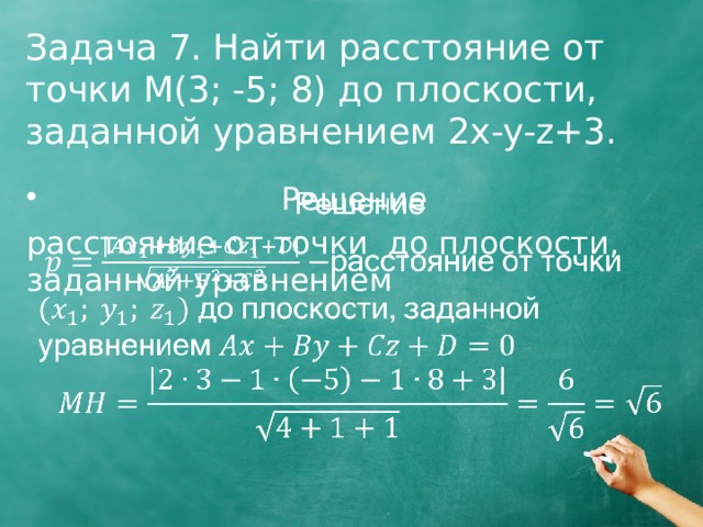 Задача 7. Найти расстояние от точки M(3; -5; 8) до плоскости, заданной уравнением 2x-y-z+3. Решение   расстояние от точки до плоскости, заданной уравнением 