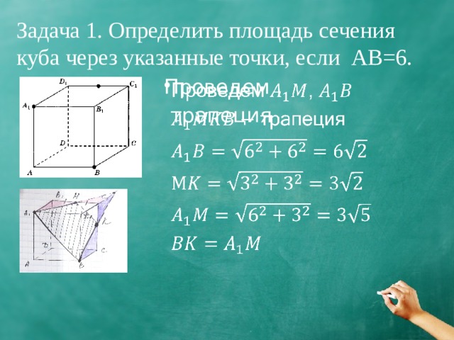 Куб найти площадь сечение