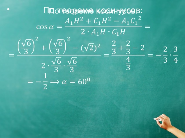 По теореме косинусов:   
