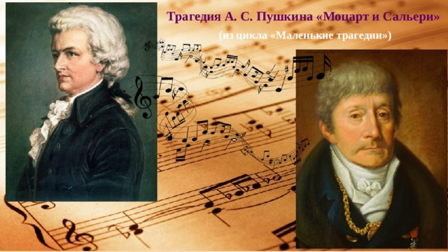 Трагедия А. С. Пушкина «Моцарт и Сальери» (из цикла «Маленькие трагедии») 