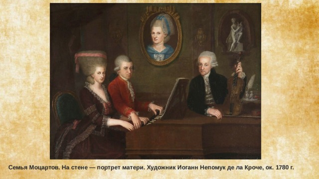Семья Моцартов. На стене — портрет матери. Художник Иоганн Непомук де ла Кроче, ок. 1780 г. 
