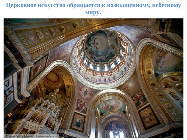 Церковное искусство обращается к возвышенному, небесному миру . 