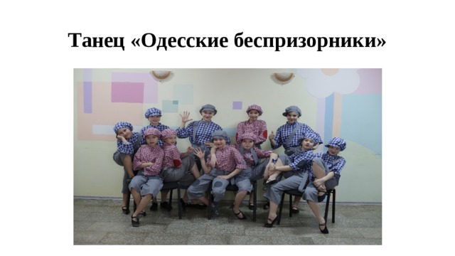 Танец «Одесские беспризорники» 