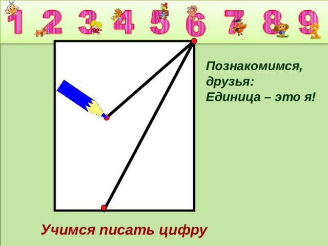 Цифра 1 над предложением. Цифра 1 для презентации. Цифра 11 для презентации. Пишем цифру 1 презентация. Познакомьтесь - это цифры.