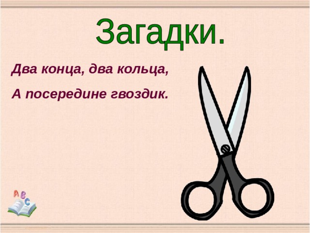 2 конца 2 кольца. Загадка два кольца два конца а посередине гвоздик. Загадка два кольца два конца. Два кольца, для конца,посередине гвоздик. Загадки 18 +.