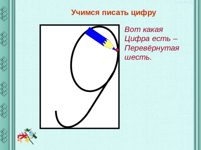 Презентация цифра 9