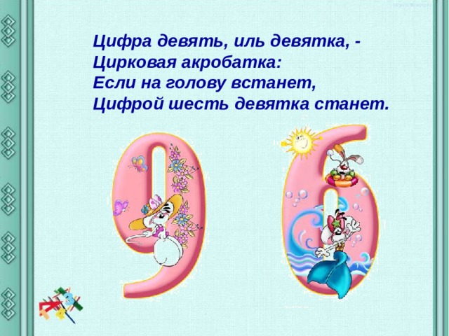 Презентация цифра 9