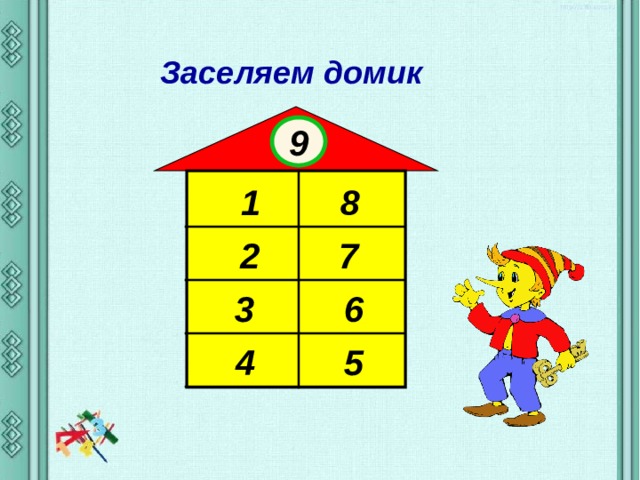 Заселяем домики. Состав числа 9 засели домики. Игра засели домики состав числа. Числовые домики состав числа 9. Засели числовые домики.