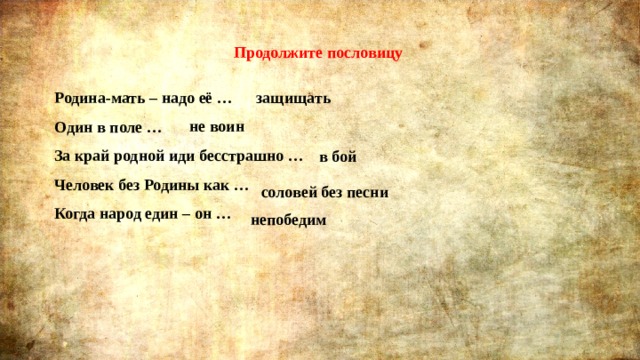 Родной иди родной. Родина мать надо ее продолжить пословицу. Продолжи пословицу Родина мать. Пословица Родина мать продолжение. Человек без Родины продолжи пословицу.