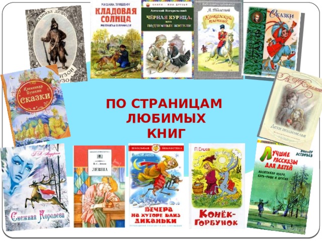 Картинка по страницам любимых книг