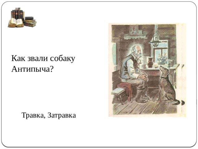 Сколько же антипыч тебе лет стукнуло схема предложения