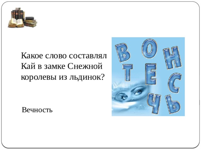 Слово выложенное каем. Слово вечность. Снежная Королева слово вечность. Вечность из льдинок из снежной королевы.