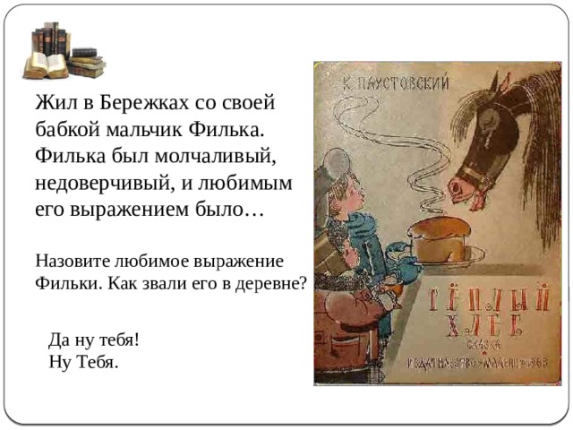 Жили были со. Филька был молчаливый. Филька был молчаливый недоверчивый и любимым. Филька был молчаливый недоверчивый и любимым из какого произведения. Был молчаливым недоверчивым и любимым его выражением было.