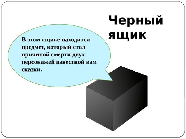 Черен информация. Загадка про черный ящик. Черный ящик для детей. Предметы для черного ящика. Предметы для игры черный ящик.