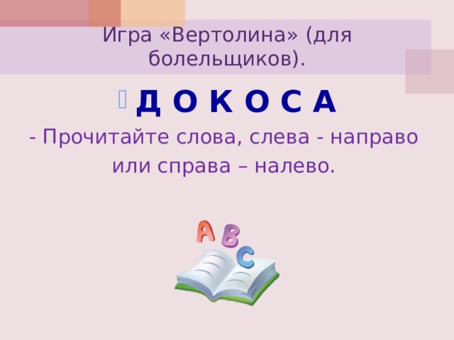 Прочитай слово справа налево