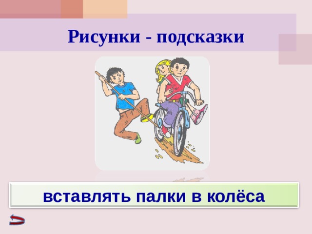 Вставлять палки