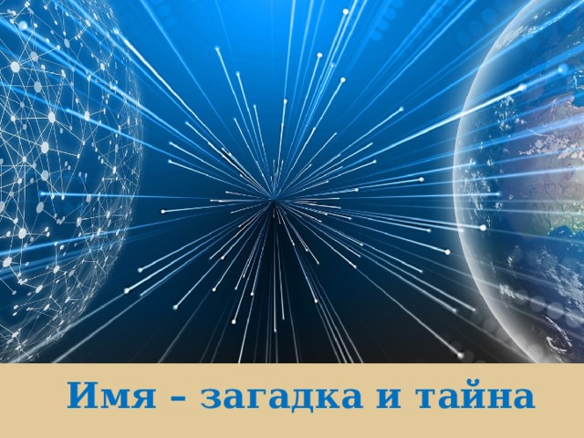 Оригинальные шаблоны для презентаций: https://presentation-creation.ru/powerpoint-templates.html  Бесплатно и без регистрации. Имя – загадка и тайна  