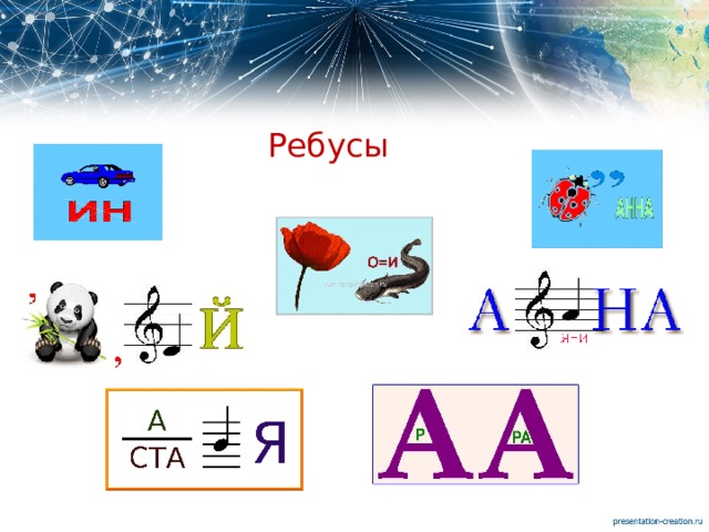  Ребусы 