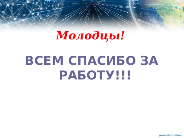 Молодцы! ВСЕМ СПАСИБО ЗА РАБОТУ!!! 
