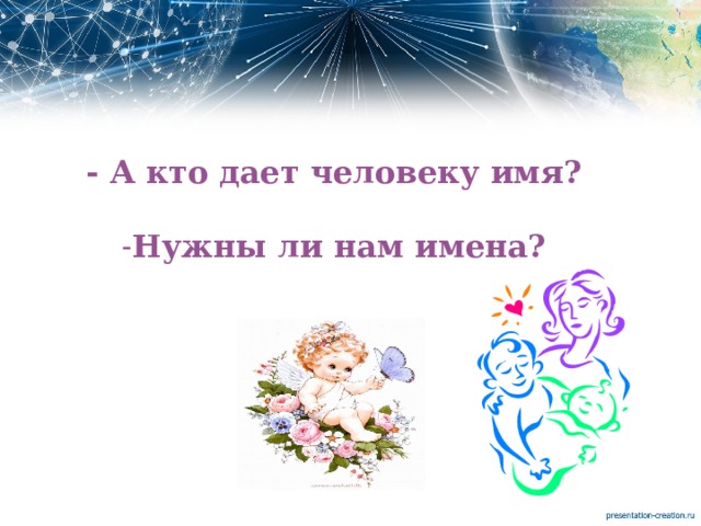- А кто дает человеку имя?  Нужны ли нам имена?   