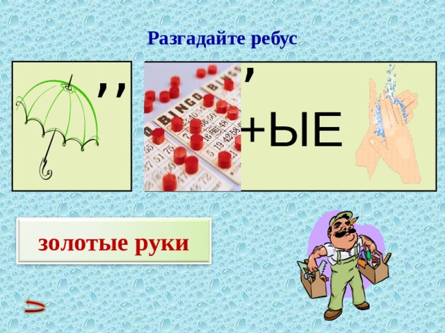 Счастье ребус картинки