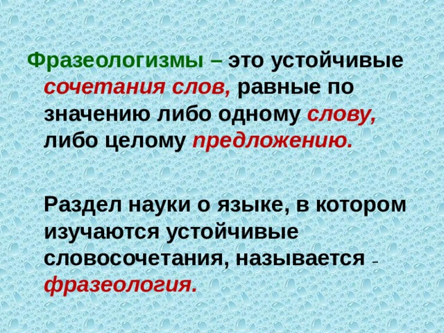 Какие либо что значит. Мир фразеологизмов. Устойчивые сочетания равные одному слову. Устойчивые сочетания слов словосочетаниями или называются ?. Как называется раздел науки о языке в котором изучается фразеология.