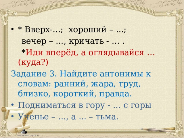 Слова со словом шел. Антоним к слову ранний. Синонимы и антонимы к слову правда. Антонимы к слову правда. Антоним к слову вечер.