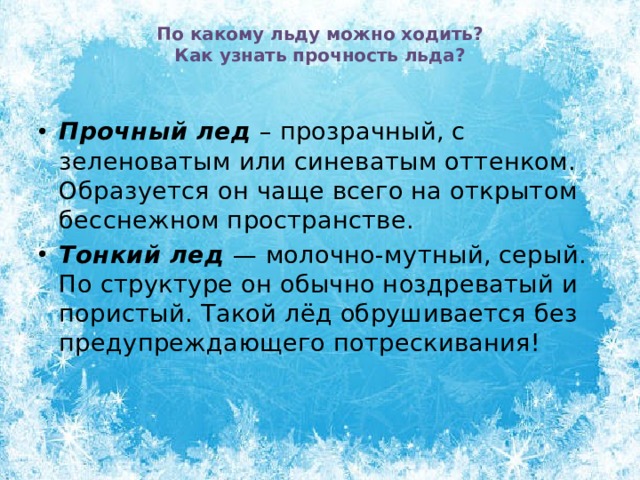 Лед какой. Как определить прочность льда. По каким признакам можно определить прочность льда. Как можно проверить лед на прочность. По какому льду можно ходить.